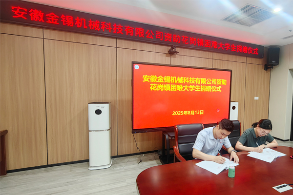 金錫機械 愛心助學(xué)——點亮希望之光